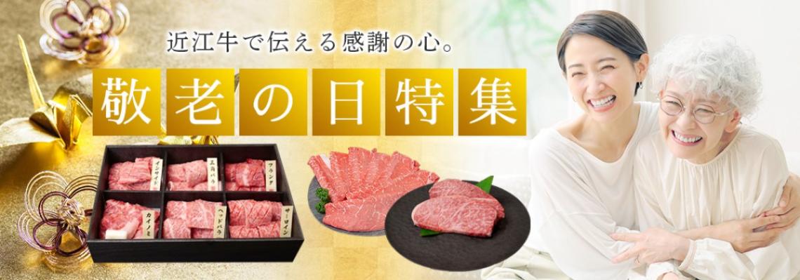 2026敬老の日特集