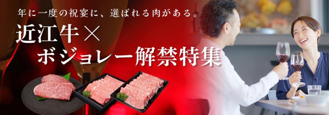 近江牛meetsボジョレーヌーボー特集