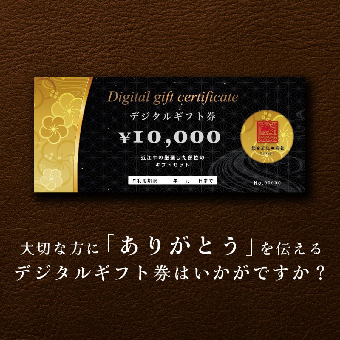 デジタルギフト券（10,000円）