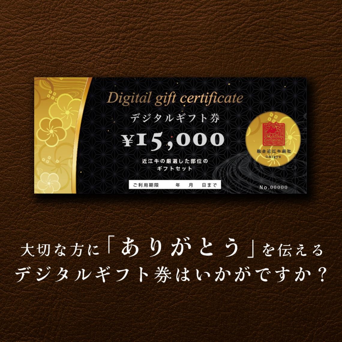 デジタルギフト券（15,000円）
