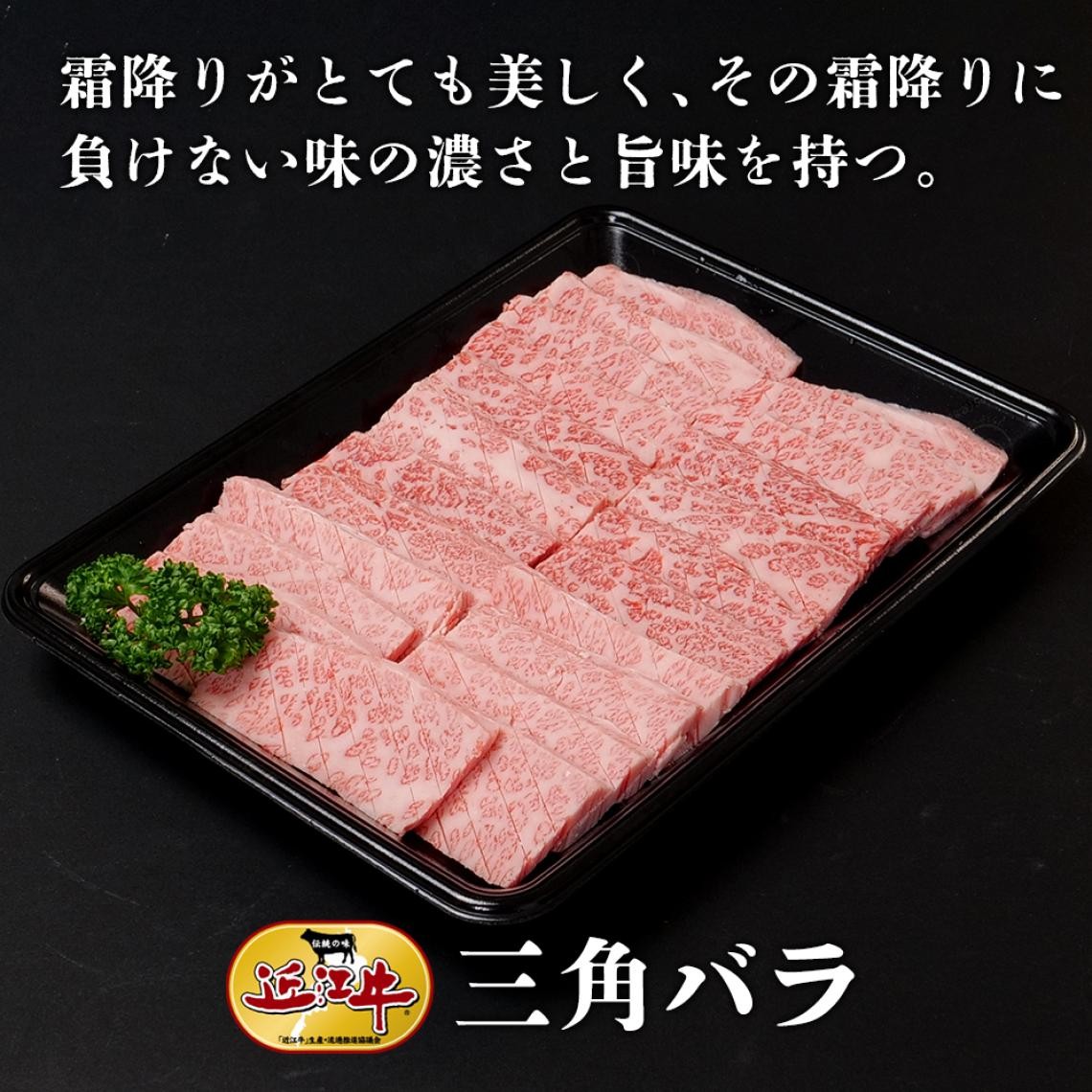 三角バラ　焼肉