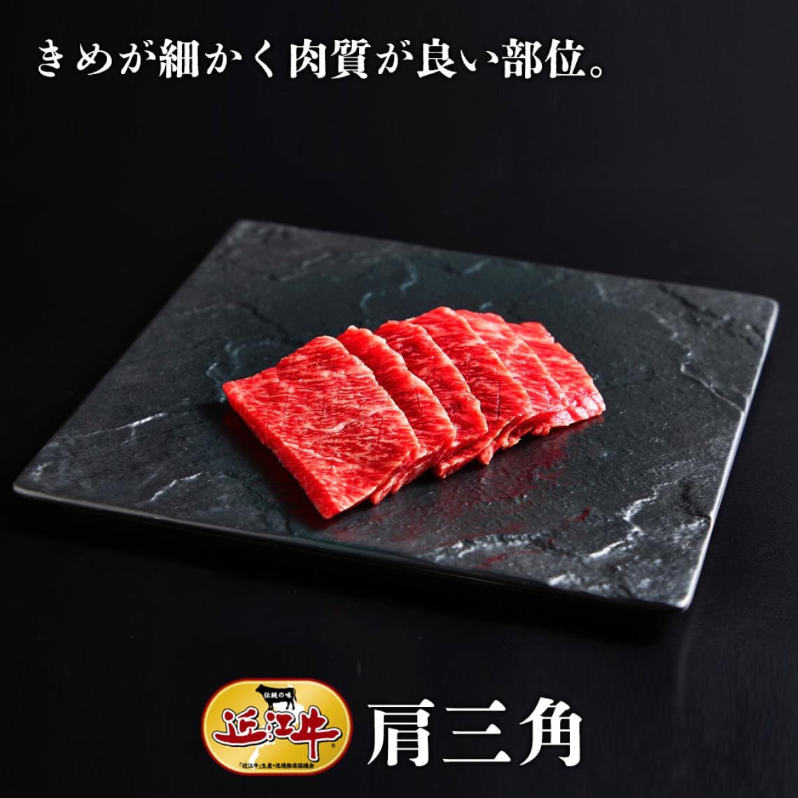 肩三角　焼肉