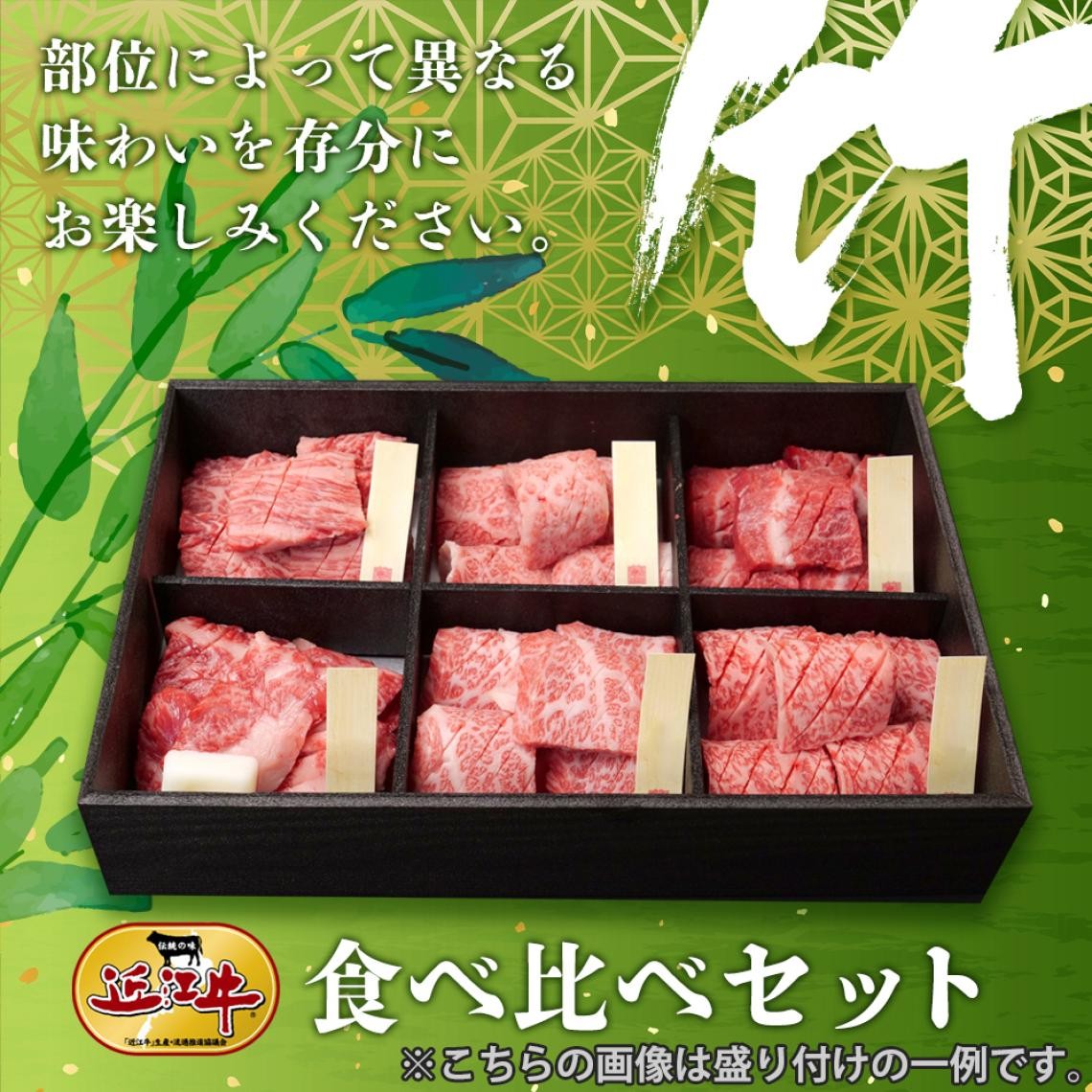 近江牛食べ比べセット【竹】