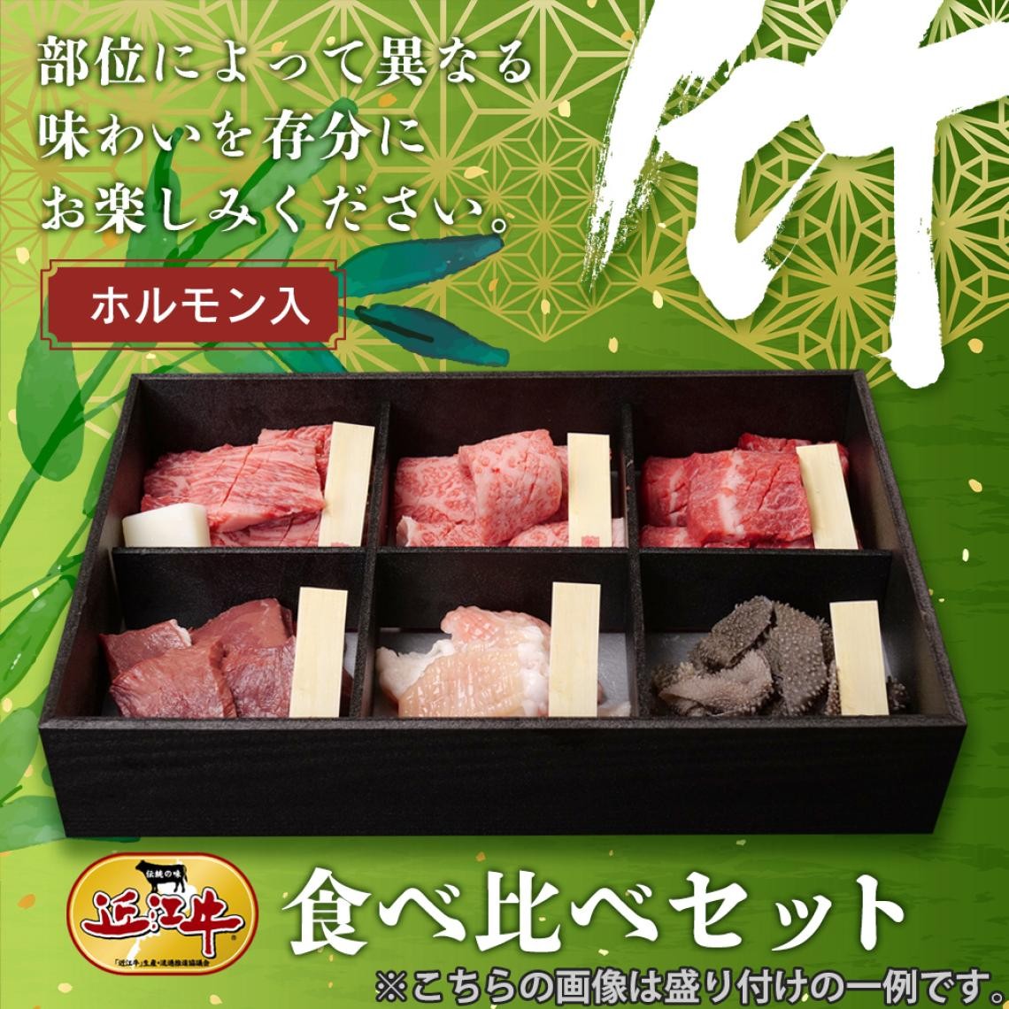 近江牛食べ比べセット【竹】ホルモン入