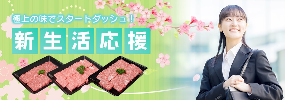 新しい毎日を、近江牛でパワーチャージ！