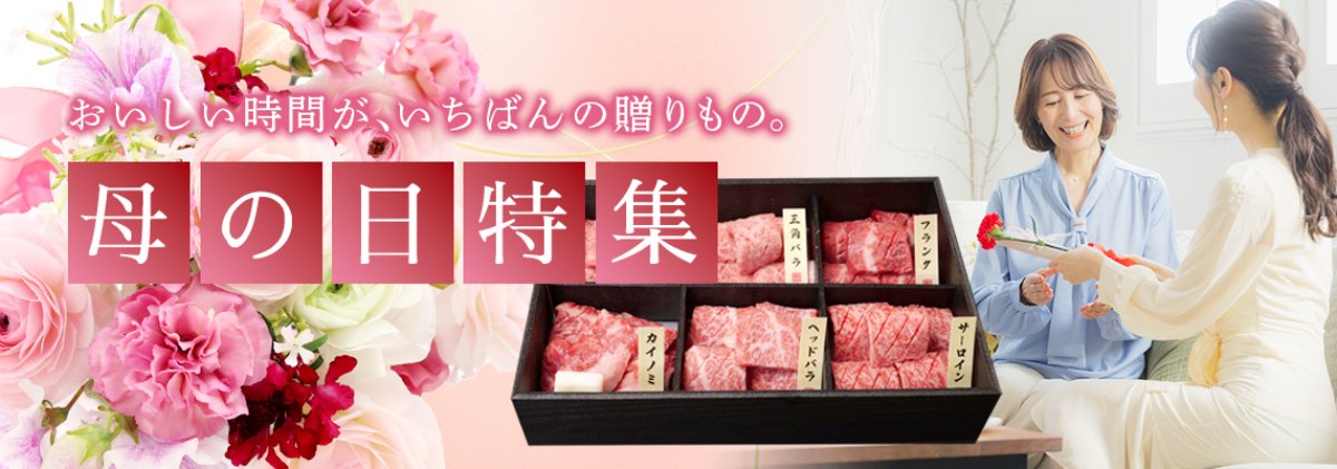 「お母さん、ありがとう」を美味しさで伝える