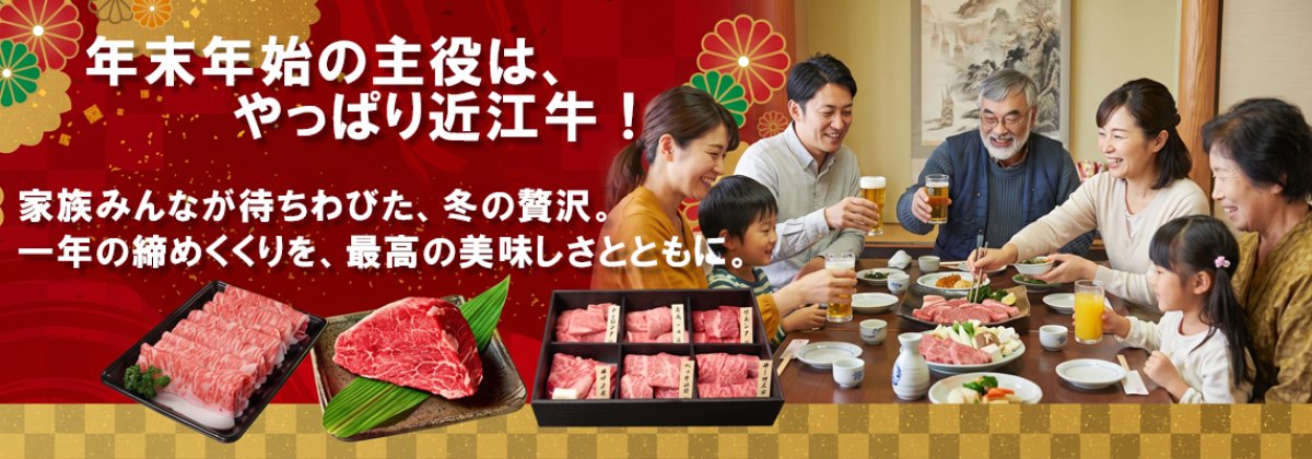 年末年始は、近江牛で贅沢ごちそう。