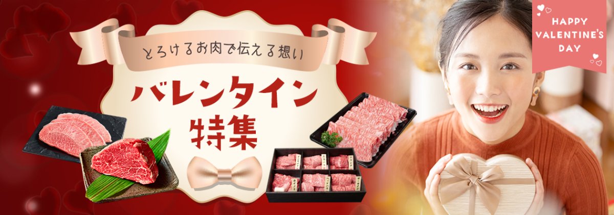 愛を込めて贈る、極上の近江牛バレンタイン