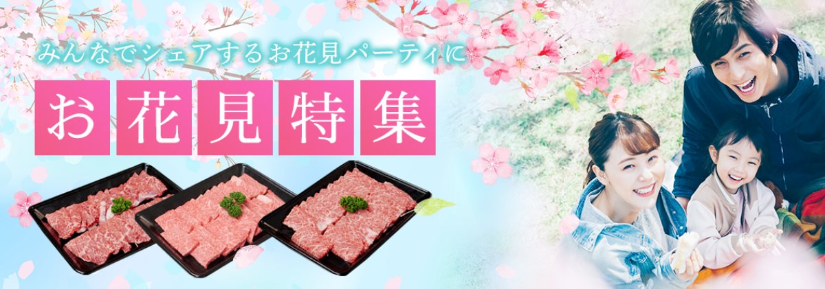 お花見をもっと贅沢に。近江牛で春を祝おう