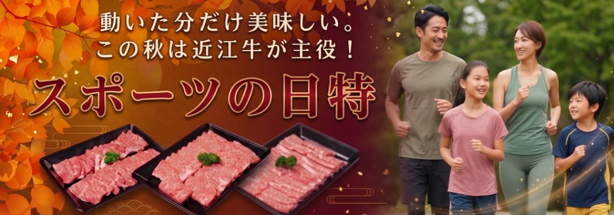 がんばるカラダにご褒美を。秋の近江牛フェア